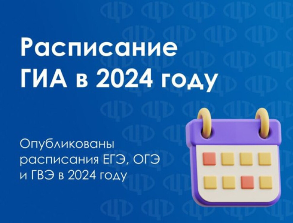 Расписание ОГЭ на 2024 год.