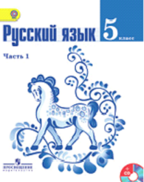 Русский язык: в 2-х частях. Учебник. 5 класс.