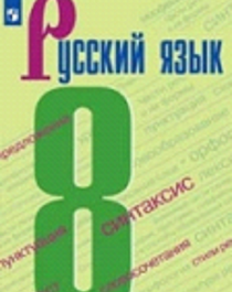 Русский язык. Учебник. 8 класс.