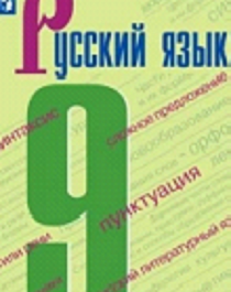 Русский язык. Учебник. 9 класс.